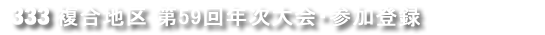 ライオンズクラブ国際協会複合MD333地区年次大会参加登録サイト