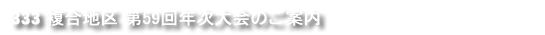 ライオンズクラブ国際協会複合MD333地区年次大会参加登録ご案内