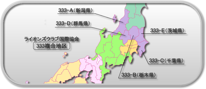 ライオンズクラブ国際協会複合MD333地区、333-A、333-B、333-C、333-D、333-E　新潟県、栃木県、千葉県、群馬県、茨城県