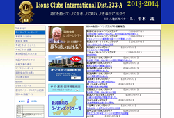 ライオンズクラブ国際協会複合MD333地区、333-A　新潟県